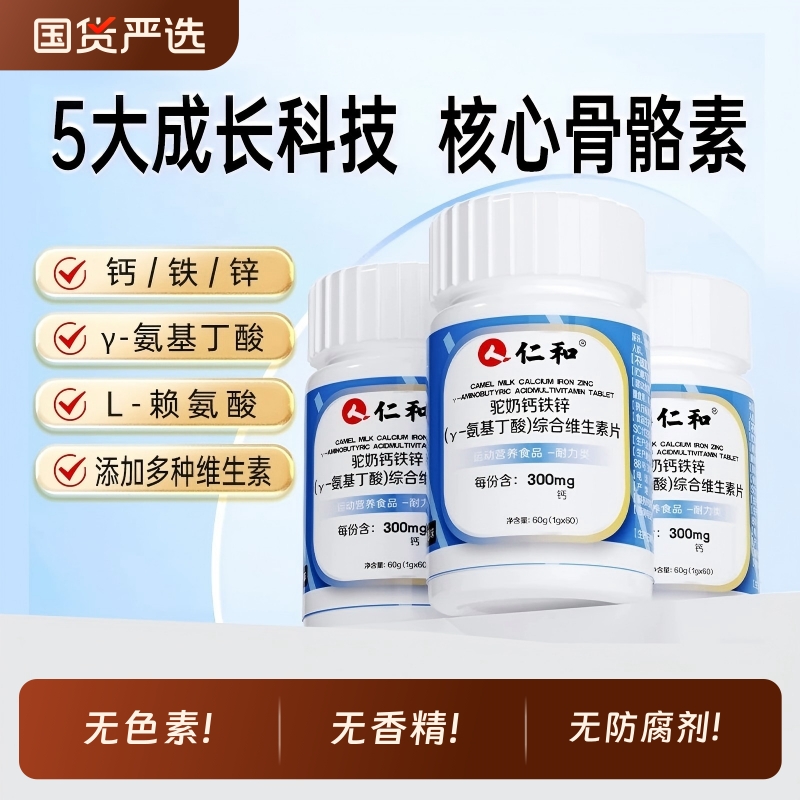仁和钙铁锌驼奶钙片健康成长