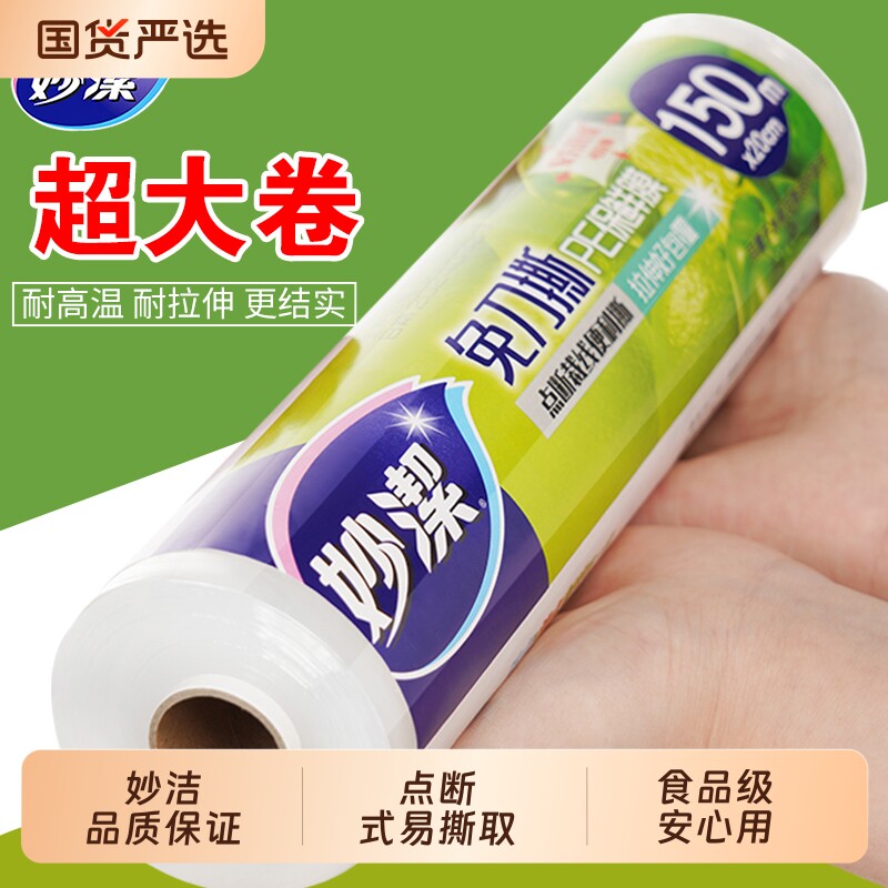 妙洁保鲜膜微波炉食品加厚保鲜膜一大卷点断式食物家用专用经济装