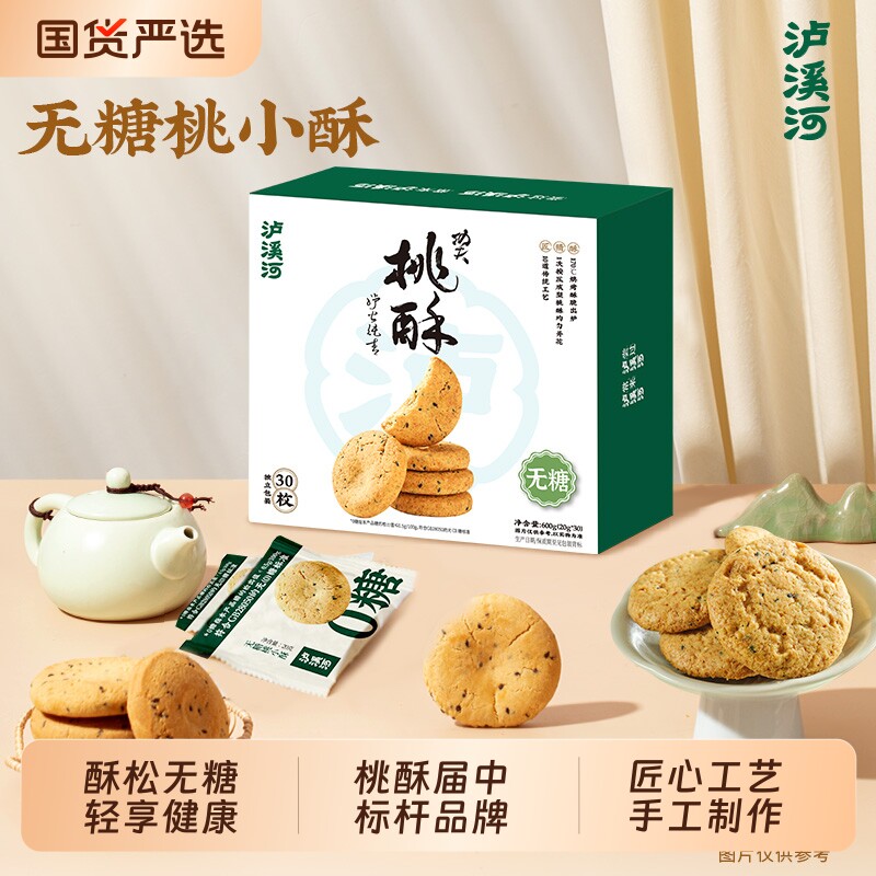 泸溪河桃酥饼干无糖桃酥原味核桃酥中式糕点酥饼健康休闲零食点心
