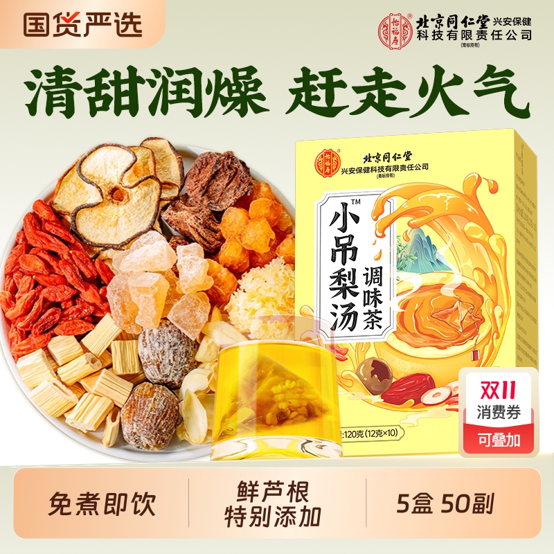 同仁堂正宗老北京小吊梨汤