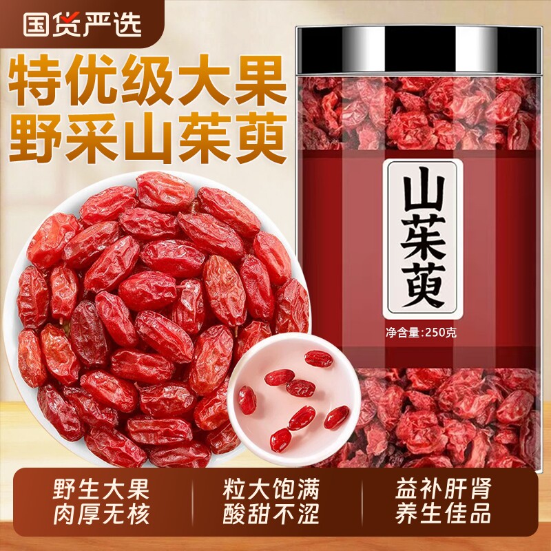 山茱萸中药材秦岭野生正品山萸肉去核山茱萸干果泡水喝官方旗舰店