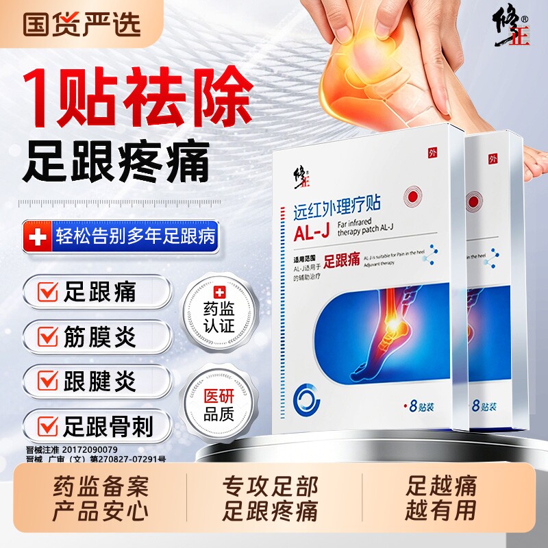 修正足跟痛足底筋膜炎骨刺脚后跟疼腱炎专用贴膏去远红外根特效贴