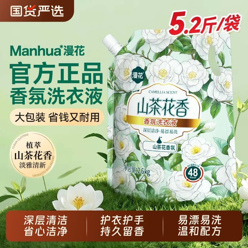 漫花山茶花香氛洗衣液洗衣袋装持久留香家用实惠装玫瑰衣物国货