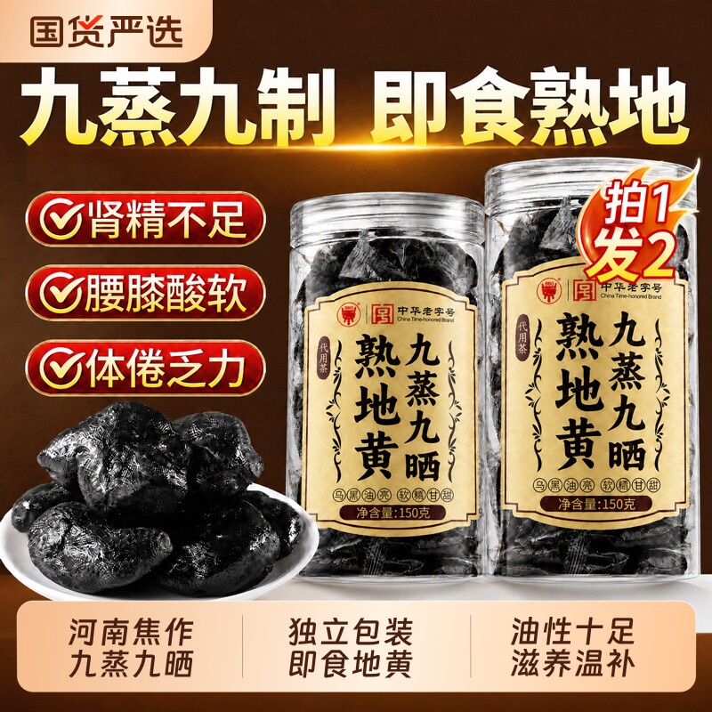 中华老字号熟地黄九蒸九制官方旗舰店河南焦作老怀熟地黄中药材图片
