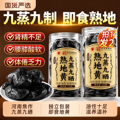 中华老字号熟地黄九蒸九制官方旗舰店河南焦作老怀熟地黄中药材