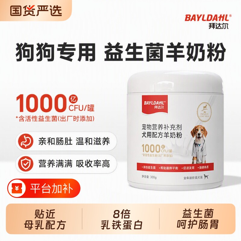 益生菌羊奶粉拜达尔狗狗专用成犬宠物小狗幼狗幼犬犬用肠胃营养