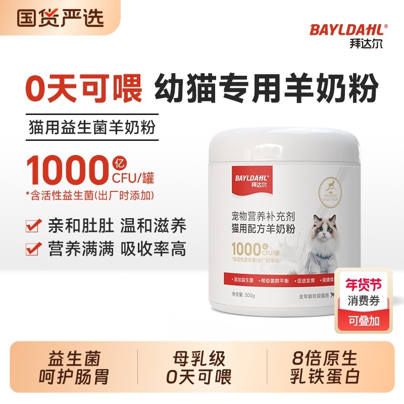 拜达尔幼猫羊奶粉猫咪专用宠物幼崽小奶猫营养0乳糖羊奶1月到3月,宠物/宠物食品及用品,猫奶粉,淘宝优惠券,粉丝福利购,淘宝优惠卷