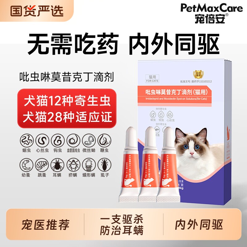 宠倍安驱虫药猫咪体内外一体狗狗驱虫宠物内外同驱跳蚤耳螨杀虫药