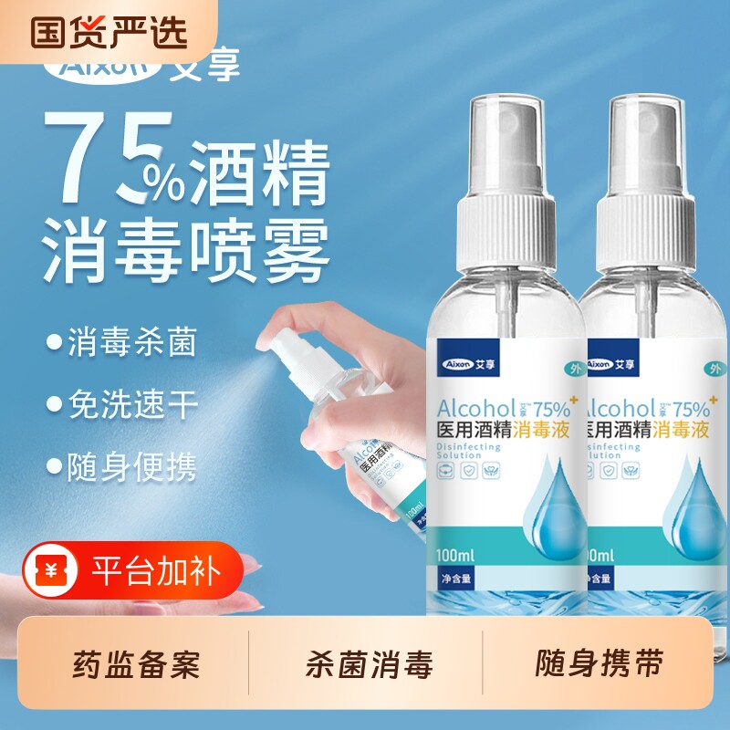 艾享医用75度酒精喷雾便携家用消毒水75%乙醇消毒液小瓶100ml杀菌