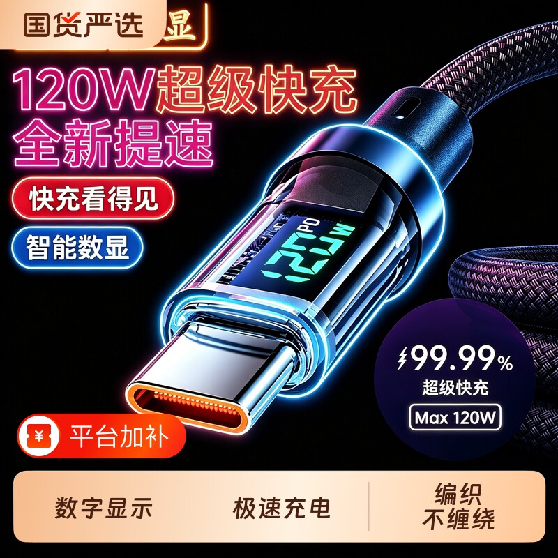 睿洛智能数显充电线120W快充数据线适用华为OPPO小米vivo