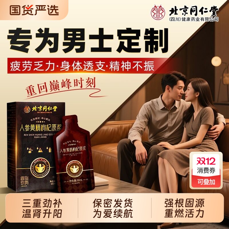 北京同仁堂人参黄精有机枸杞原浆男士强肾补精气熬夜体虚宁夏正品