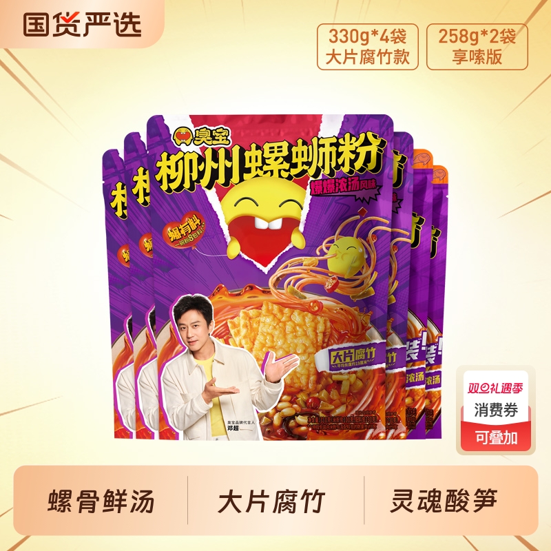 臭宝螺蛳粉爆爆浓汤大片腐竹柳州螺狮粉米粉330g享嗦版258g组合