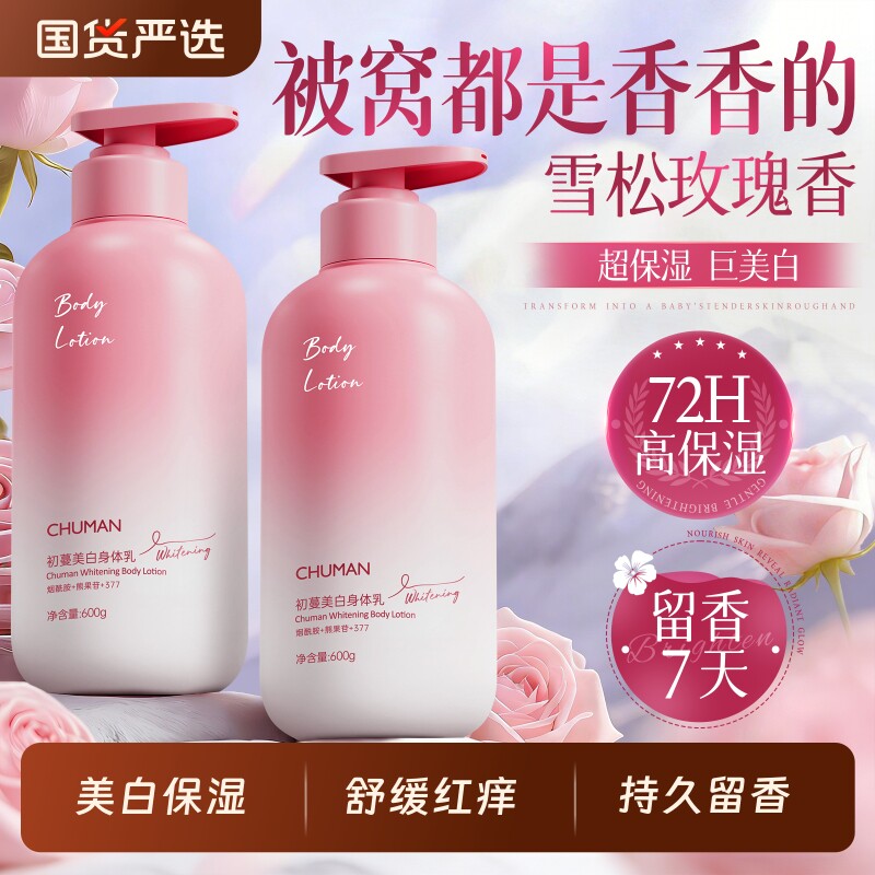 身体乳美白保湿滋润秋冬女男皮肤干燥补水持久留香72小时官方正品