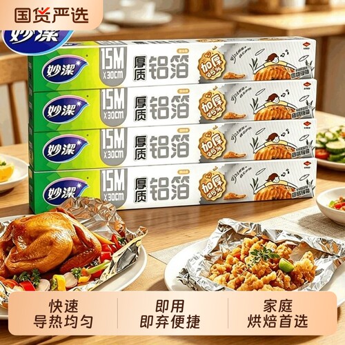 妙洁加厚铝箔锡纸食品级