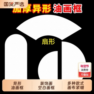 异形油画框纯棉亚麻画布带框沙发背景墙玄关装饰画框纯棉亚麻空白油画画框肌理画框墙壁挂画半圆扇形丙烯画布