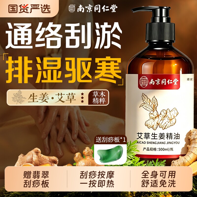 南京同仁堂艾草生姜按摩精油全身体通经络发热按摩官方旗舰店刮痧