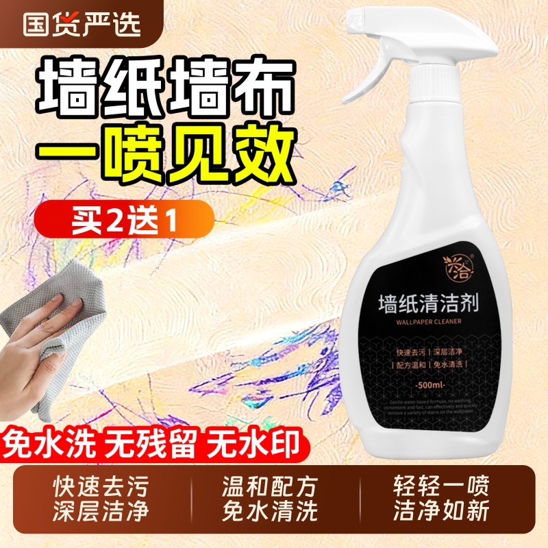 墙布清洁剂壁布专用清洁剂墙纸去污神器墙布免洗去污墙壁干洗剂