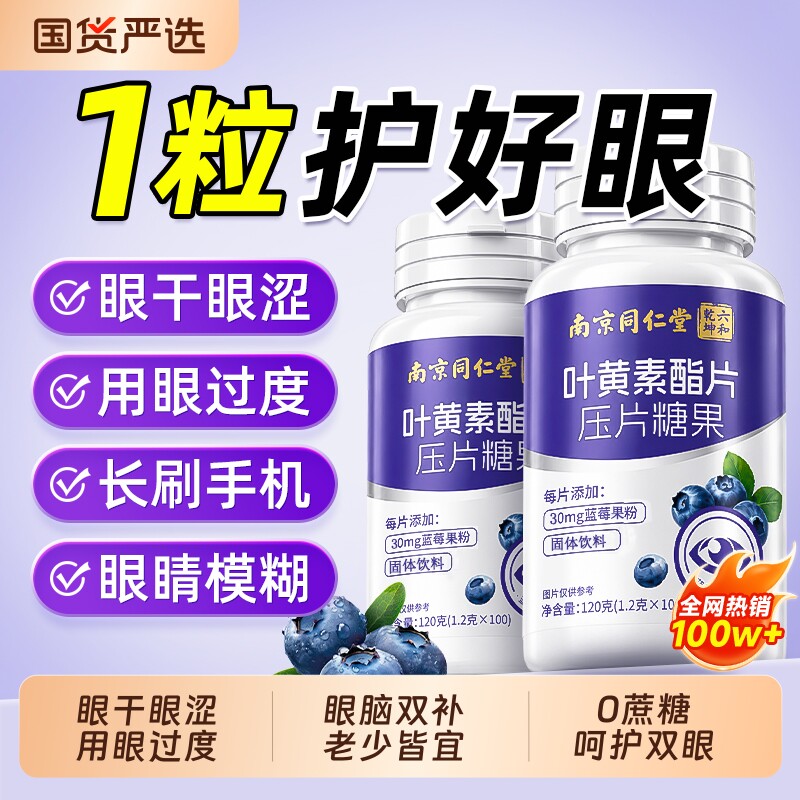 同仁堂蓝莓叶黄素酯片正品官方旗舰店儿童中老年成人专用护眼软糖