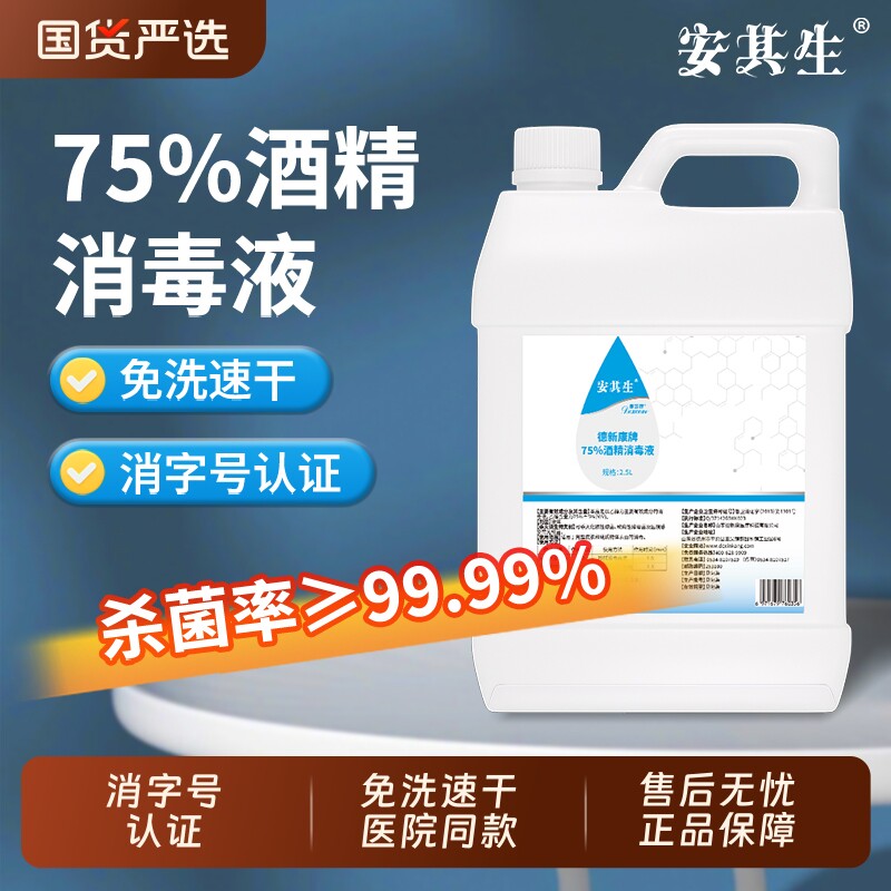 安其生75%酒精消毒液大桶杀菌图片