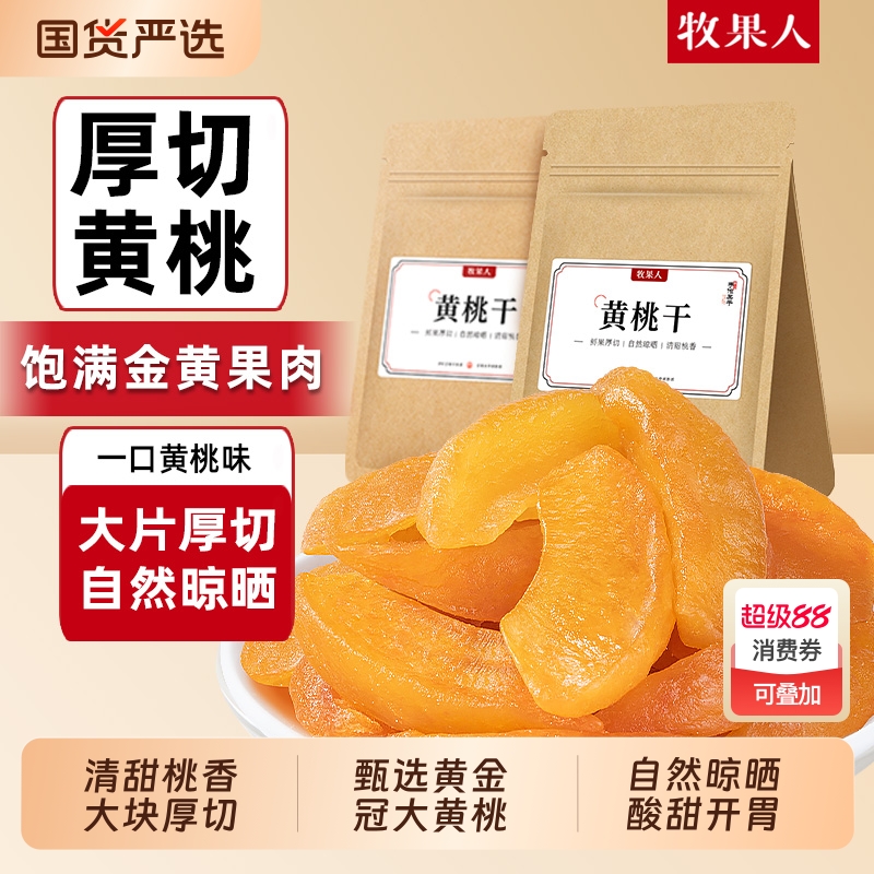 牧果人厚切黄桃干蜜饯果干果脯水果干桃肉零食小吃酸甜梨干原味