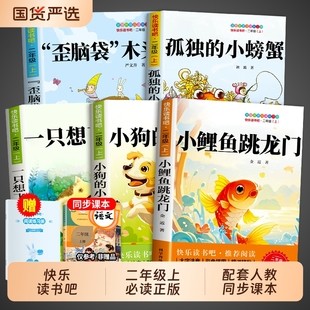 快乐读书吧二上阅读书籍小狗小房子歪脑袋木头桩科学正版 猫小鲤鱼跳龙门小螃蟹5册上册 故事 课外书一只想飞 孤独二年级必读