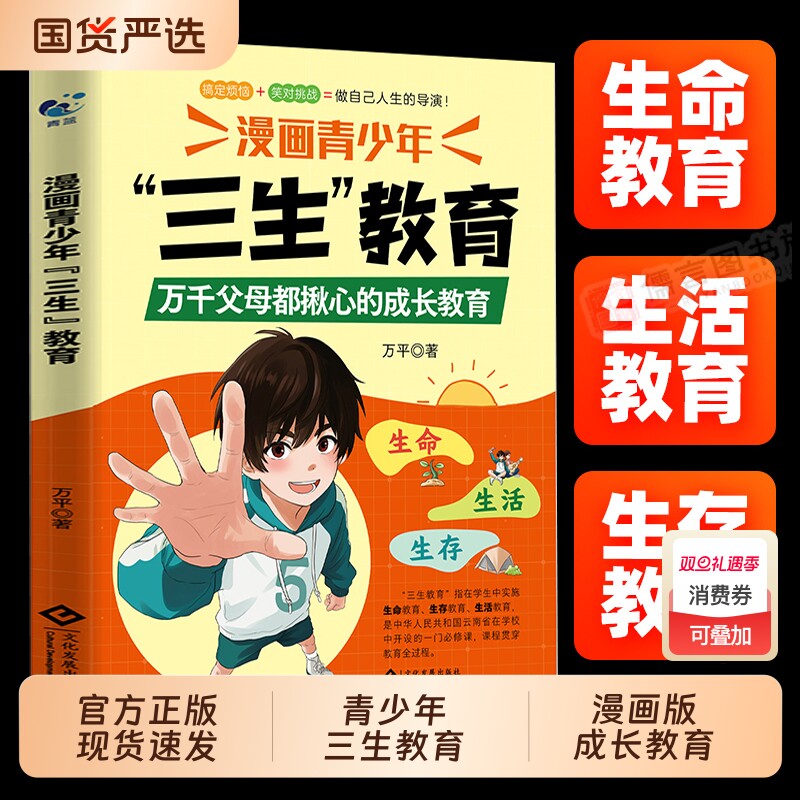 【正版速发】漫画青少年三生教育儿童家庭教育亲子关系育儿心理父母培养心理健康家庭教育育儿书籍家庭教育书籍儿童正能量边界感