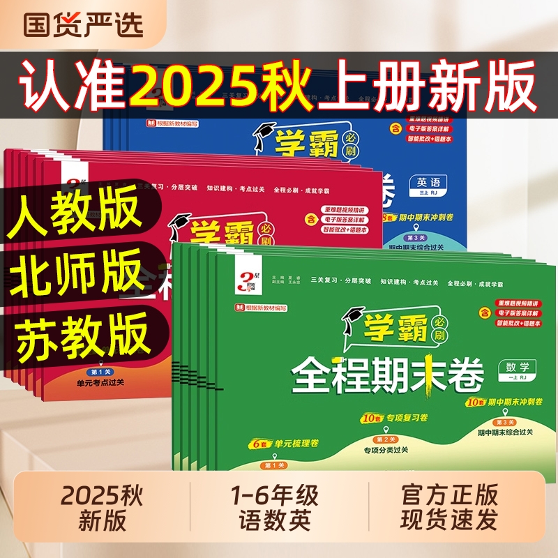 2025秋经纶小学学霸全程期末必刷卷一二三四五六年级上册测试卷人教北师苏教版同步复习单元期末冲刺进阶培优达标测试真题模拟试卷