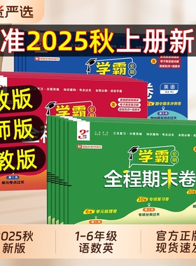 2025秋经纶小学学霸全程期末必刷卷一二三四五六年级上册测试卷人教苏教版同步复习单元冲刺培优达标测试真题模拟试卷科学综合新版