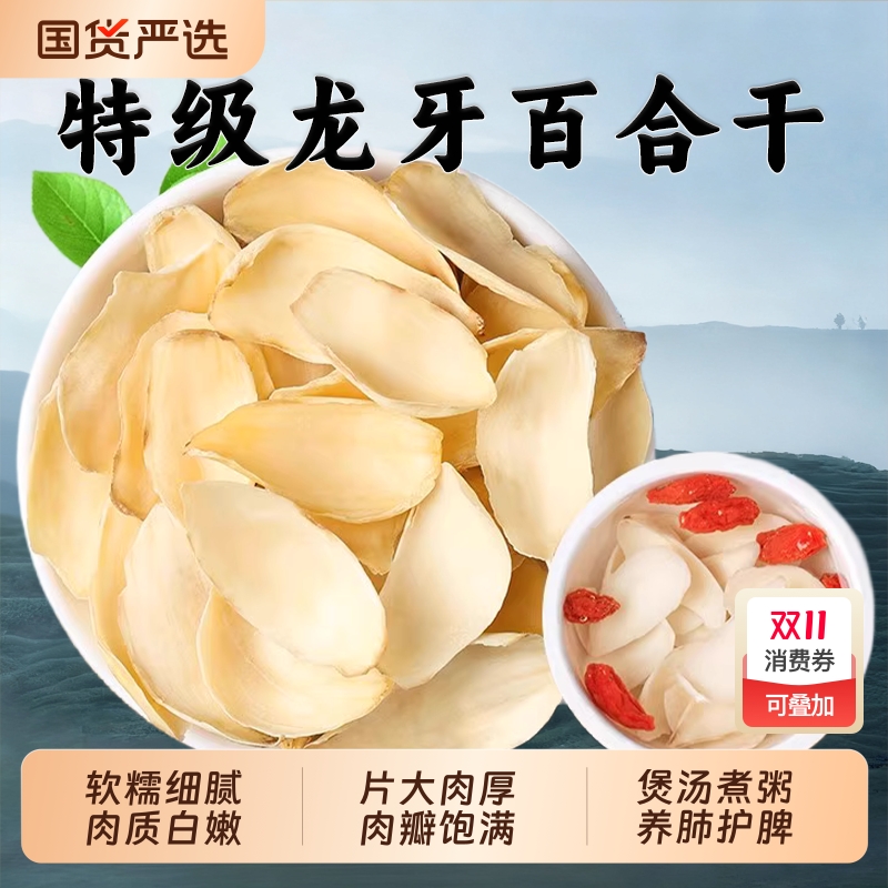 龙牙百合中药材大片干百合兰州甜百合可搭银耳莲子百合红枣枸杞羹