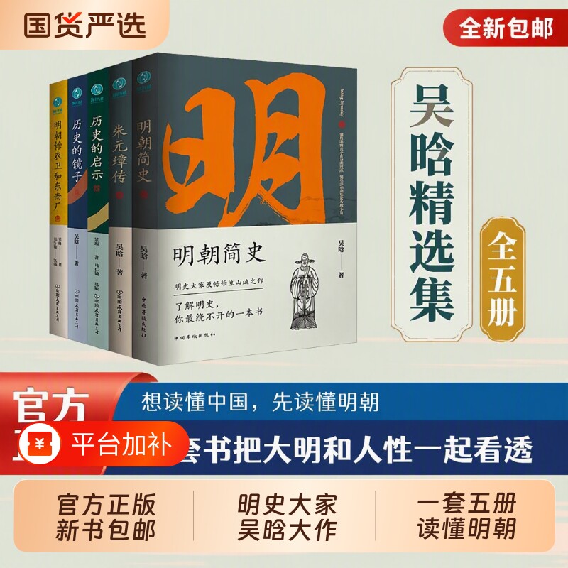 官方正版明史大家吴晗作品集明朝简史锦衣卫朱元璋传历史类书籍中国历史故事历史读物斯坦威图书古代小说出版社华侨皇帝密码精选