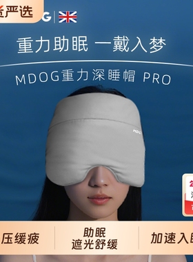 MDOG重力深睡帽眼罩午睡遮光睡眠专用护额空调防风助眠女士男冰丝