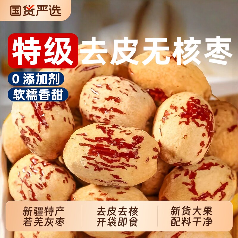 去皮去核红枣新疆若羌灰枣级孕零食无皮无核脱皮大枣干货特产虎皮