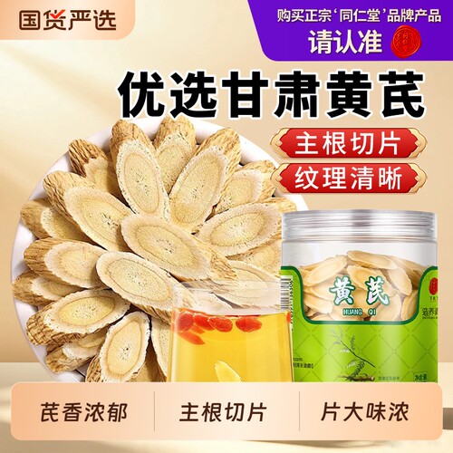 同仁堂品牌 北京同仁堂黄芪当归党参正品大片甘肃岷县枸杞泡茶水