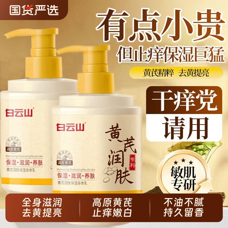 白云山黄芪身体乳保湿滋润女皮肤干燥止正品官方旗舰店持久留香痒