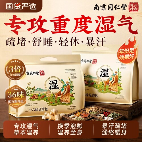 南京同仁堂艾草叶泡脚药包助去排汗驱寒湿气毒睡眠花椒中药足浴包