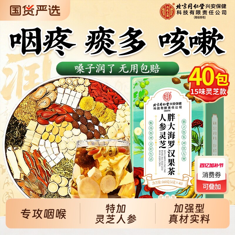 北京同仁堂人参灵芝胖大海罗汉果咽炎茶雪梨清肺化痰止咳润喉百合