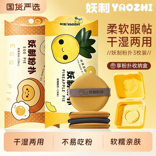 妖制蛋黄派粉扑干湿两用3枚装