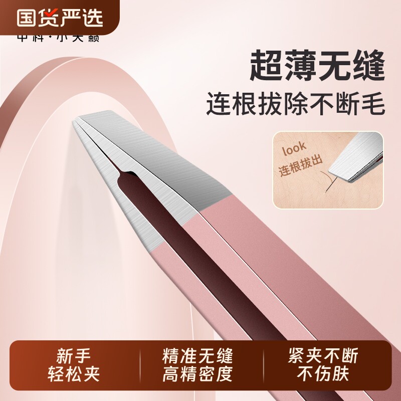 超薄无缝镊子连根拔除不断毛眉夹图片