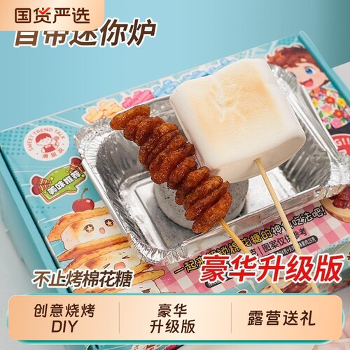 自嗨炉烧烤棉花糖火鸡面巧克力夹心饼干炭烤DIY糖果好吃年货美味