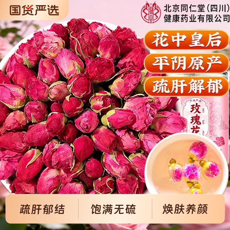 北京同仁堂玫瑰花茶疏肝解郁平阴特级玫瑰花干泡水正品官方旗舰店