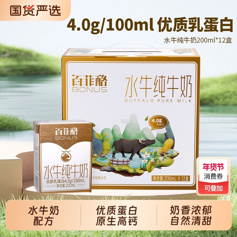 百菲酪水牛纯牛奶200ml*12盒整箱4.0g优质乳蛋白高钙营养早餐牛奶,咖啡/麦片/冲饮,水牛奶,淘宝优惠券,粉丝福利购,淘宝优惠卷