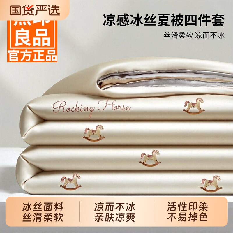 无印良品夏季凉感冰丝夏凉被四件套夏天薄被子夏被单人双人空调被
