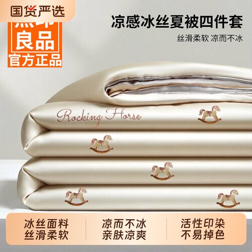 无印良品：凉感冰丝夏凉被可机洗