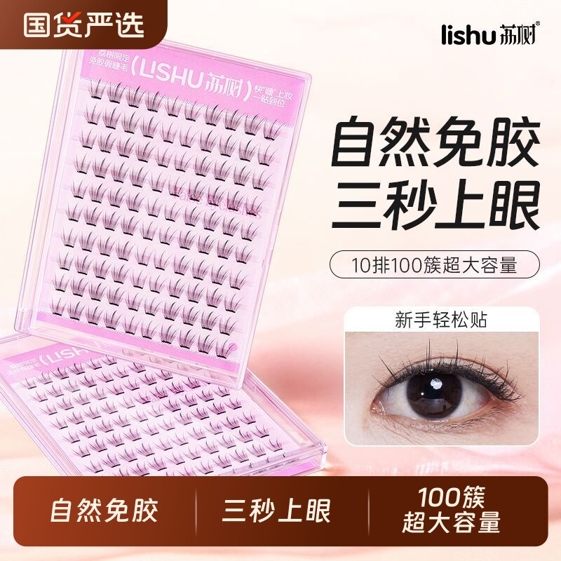 荔树免胶弯假睫毛自然分段式图片