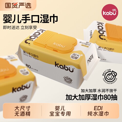 卡布加大加厚婴儿湿巾纸湿纸巾宝宝手口家用洗脸巾80抽大包清洁