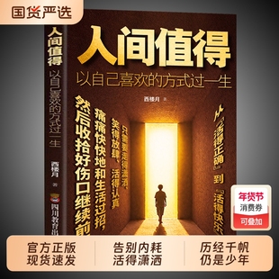 人间值得正版书以自己喜欢的方式过一生成长励志书愿你遍历山河仍觉这世界很好但你也不差正能量心态调节青少年学习经典个人
