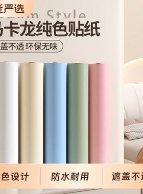 奶油风墙纸自粘防水防潮卧室背景墙家用装饰出租房墙面遮丑墙壁纸