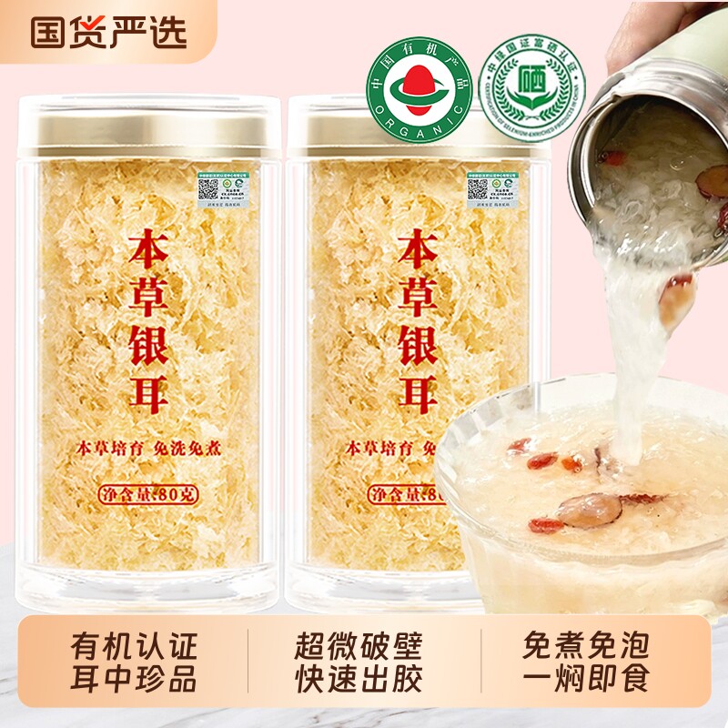 福建古田本草银耳羹冲泡即食免煮双有机富硒鲜炖燕窝银耳干货旗舰