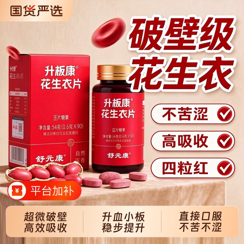 舒元康花生衣片血小板提升红衣粉升板康新鲜正宗破壁胶囊四粒红