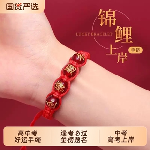 中考高考上岸金榜题名逢考必过红绳编织金刚结平结学生创意手链